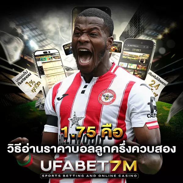 1.75 คืออะไร สอนคิดเงิน ราคาบอลลูกครึ่งควบสอง แบบเข้าใจง่าย