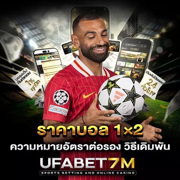 ราคาบอล 1×2 เดิมพันง่าย ไม่ต้องพึ่งพาการต่อรองประตู