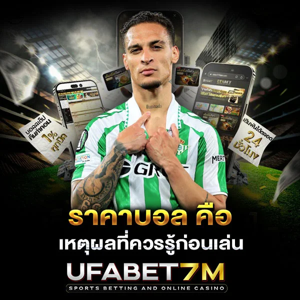 ราคาบอล คือ เหตุผลที่ควรรู้ก่อนเล่น