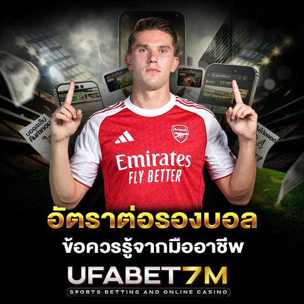 อัตราต่อรองบอล ข้อควรรู้จากมืออาชีพ